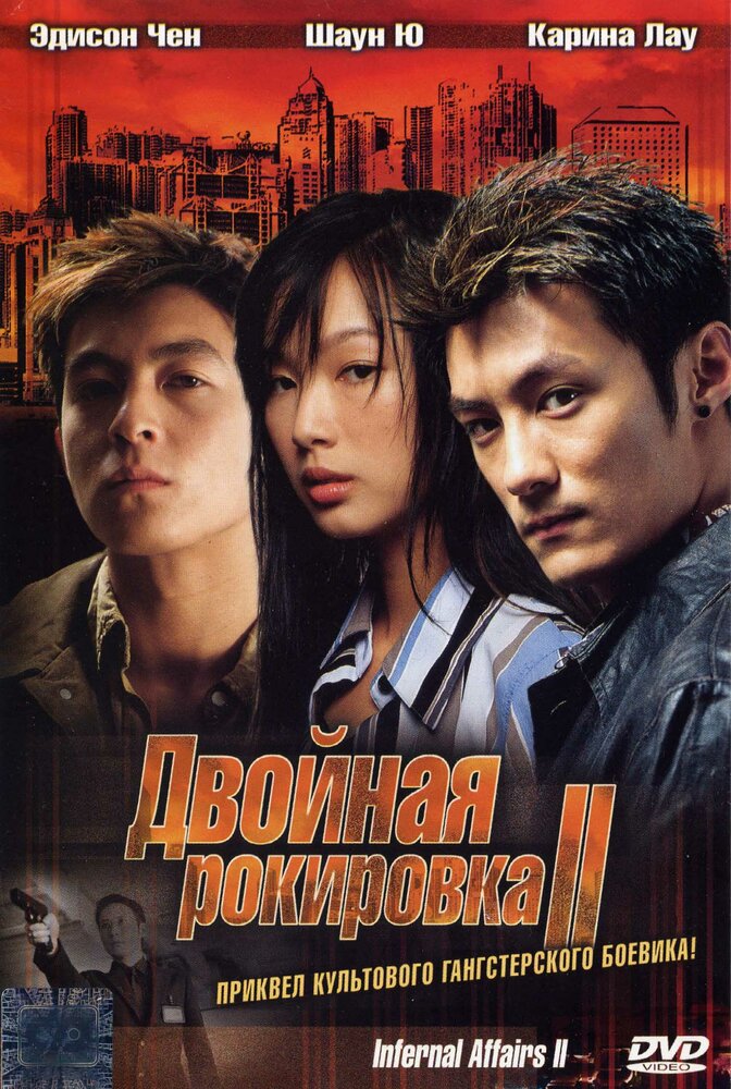 Двойная рокировка 2 (2003) постер