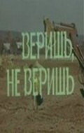 Веришь, не веришь (1971) постер