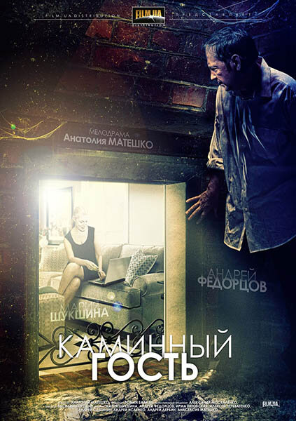 Каминный гость (2013) постер
