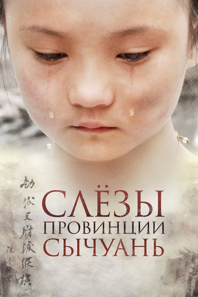 Слёзы провинции Сычуань (2009) постер