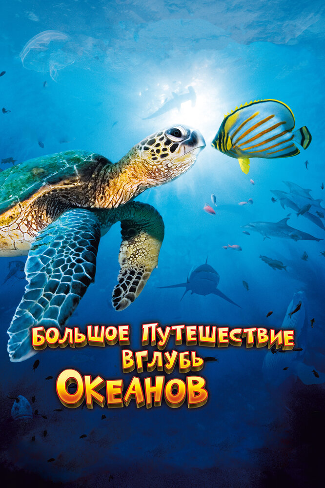 Большое путешествие вглубь океанов 3D (2009) постер