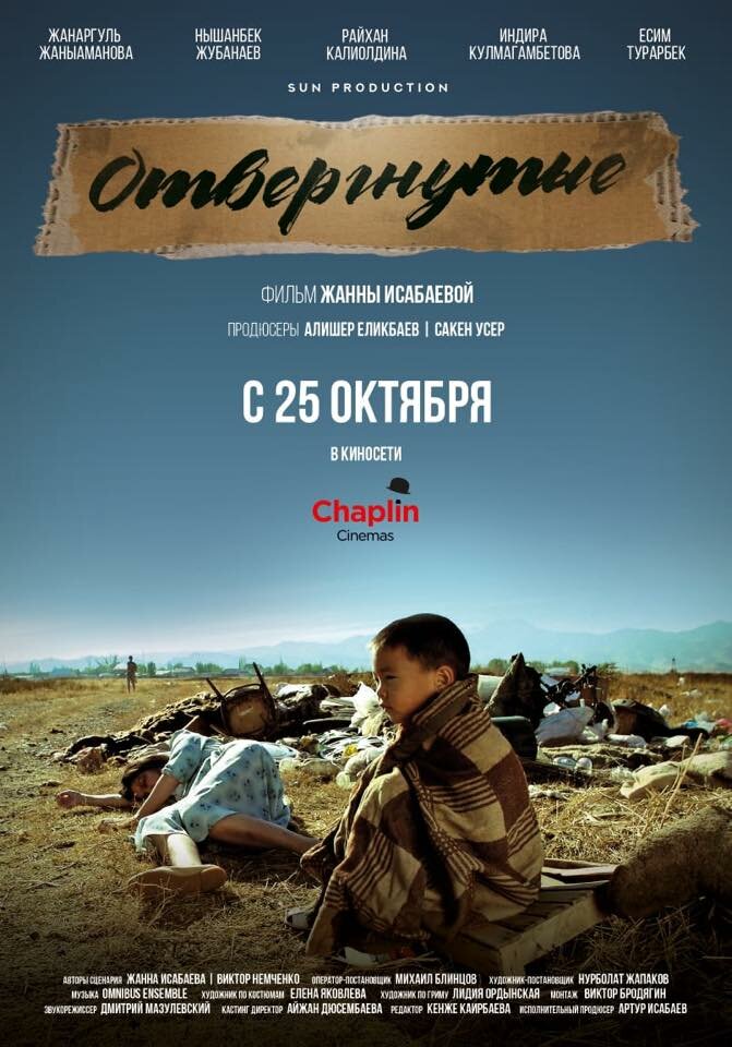 Отвергнутые (2018) постер