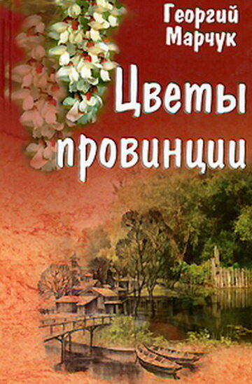 Цветы провинции (1994) постер