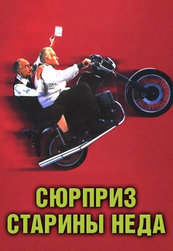 Сюрприз старины Неда (1998) постер