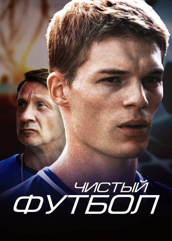 Чистый футбол (2016) постер