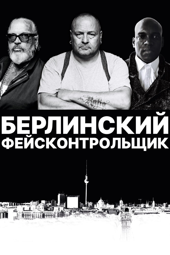 Берлинский фейсконтрольщик (2019) постер