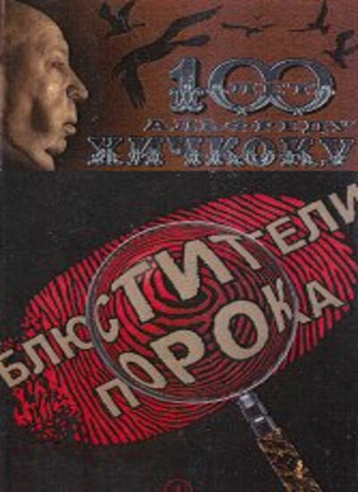 Блюстители порока (2001) постер