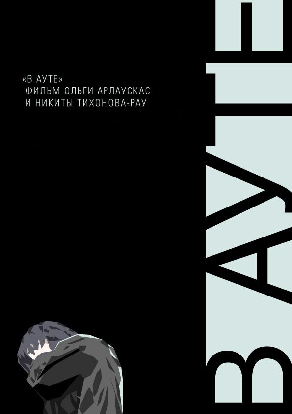 В ауте (2012) постер