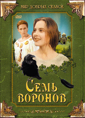 Семь воронов (1993) постер