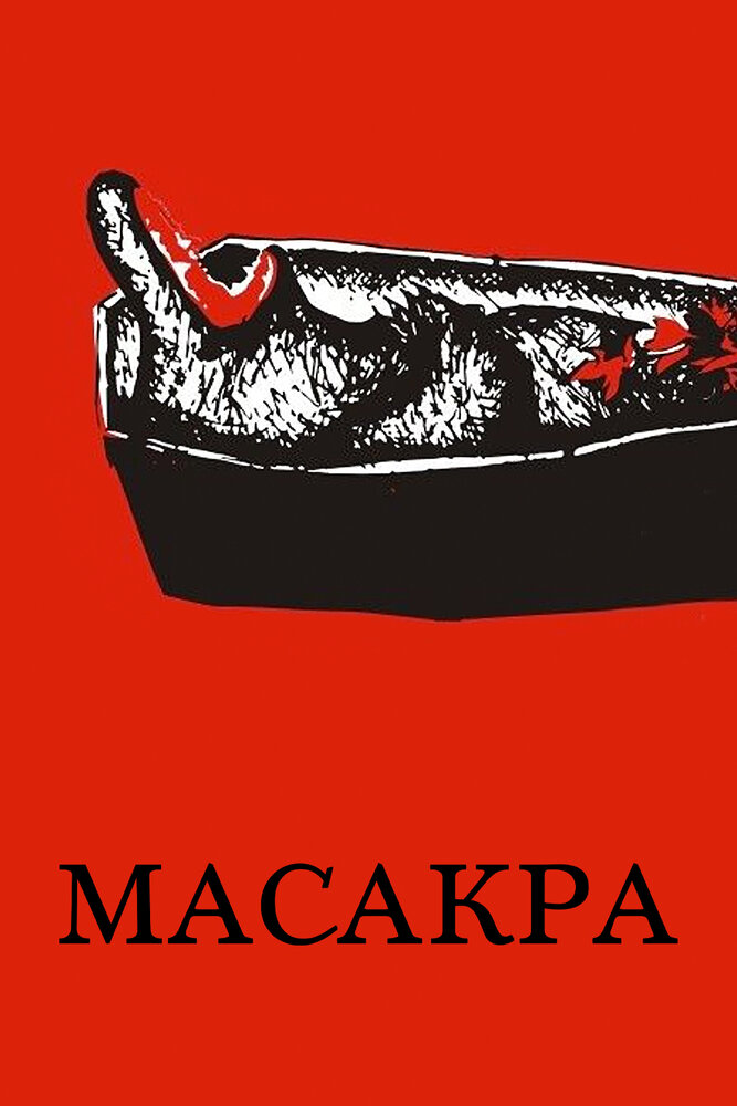 Масакра (2010) постер