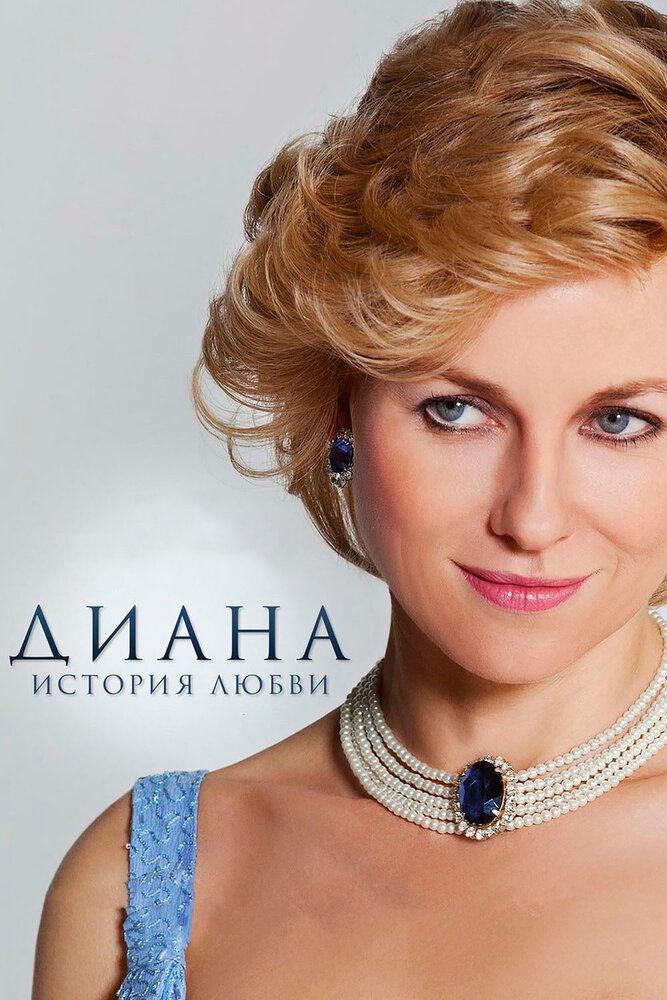 Диана: История любви (2013) постер