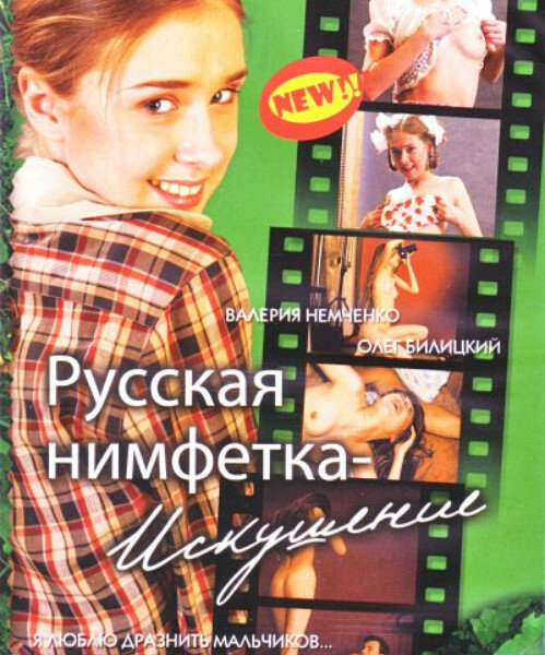 Русская нимфетка: Искушение (2004) постер