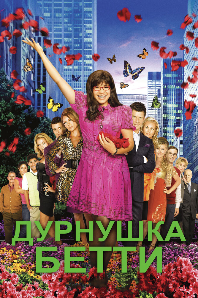 Дурнушка Бетти (2006) постер
