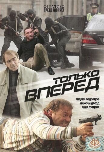 Только вперед (2008) постер