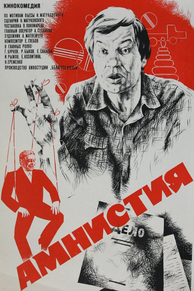 Амнистия (1980) постер