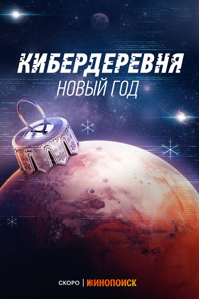 Кибердеревня. Новый год (2023) постер