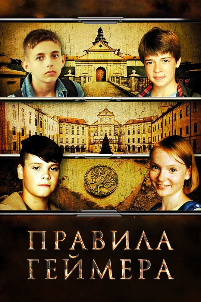 Правила геймера (2018) постер