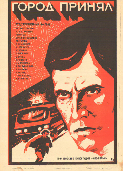 Город принял (1979) постер