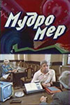 Мудромер (1988) постер