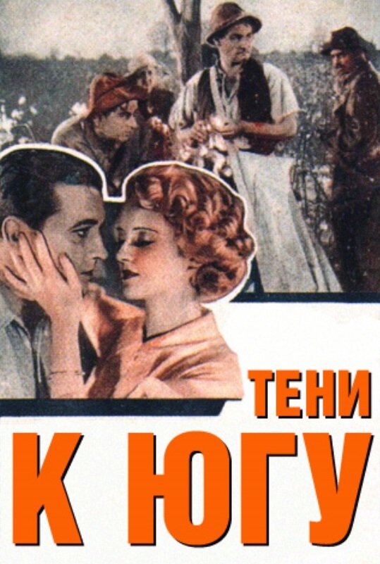 Тени к югу (1932) постер