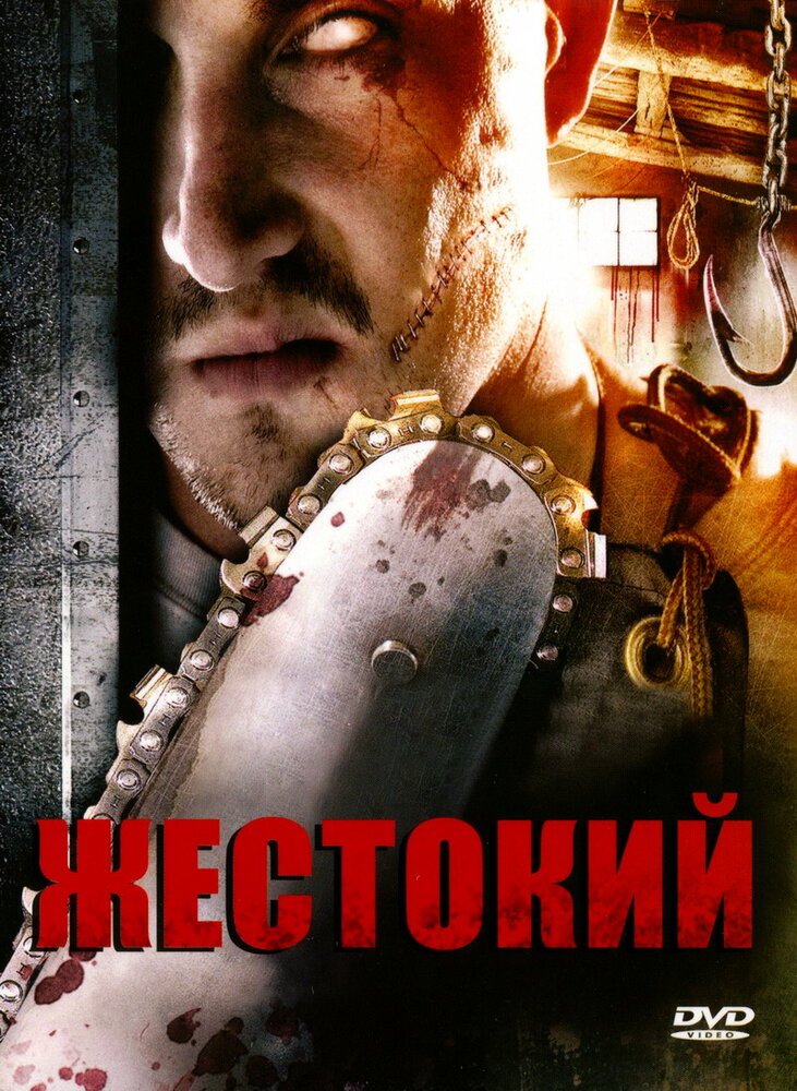 Жестокий (2007) постер