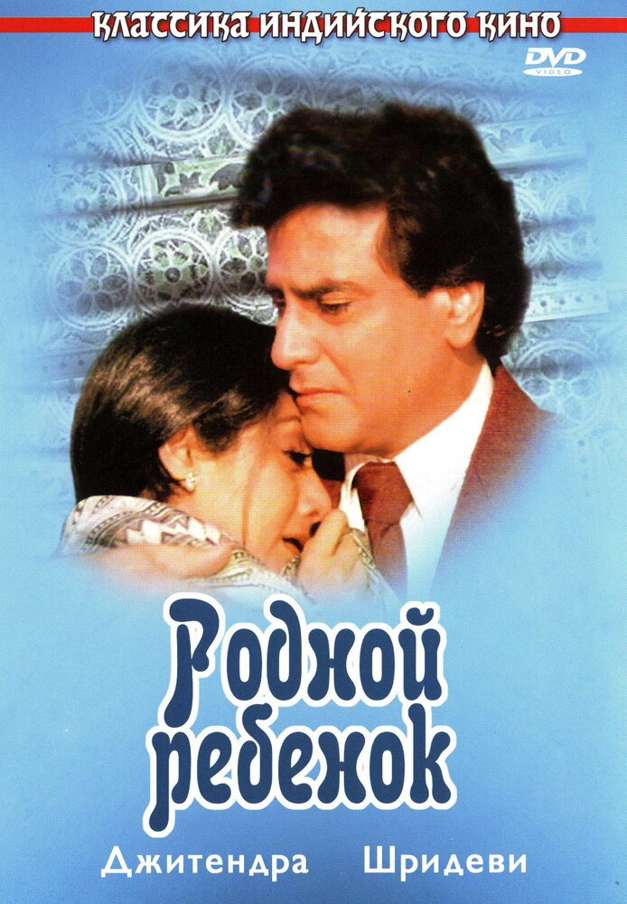 Родной ребенок (1987) постер