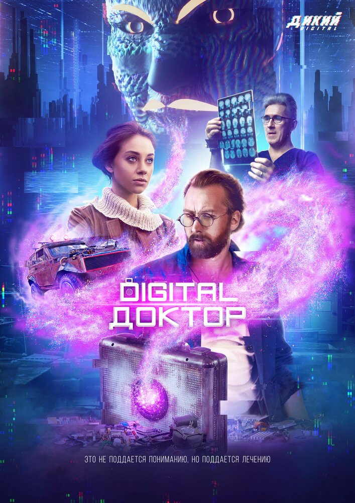 Digital Доктор (2019) постер