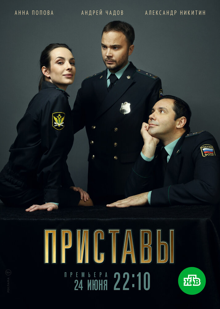 Приставы (2018) постер