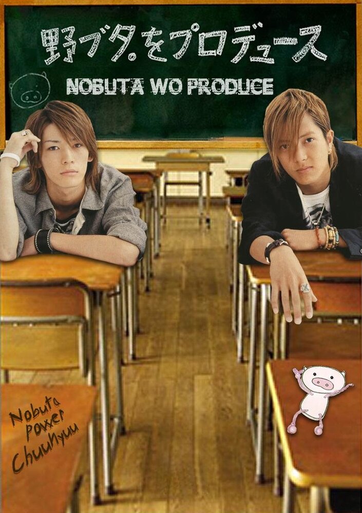 Продюсирование Нобуты (2005) постер