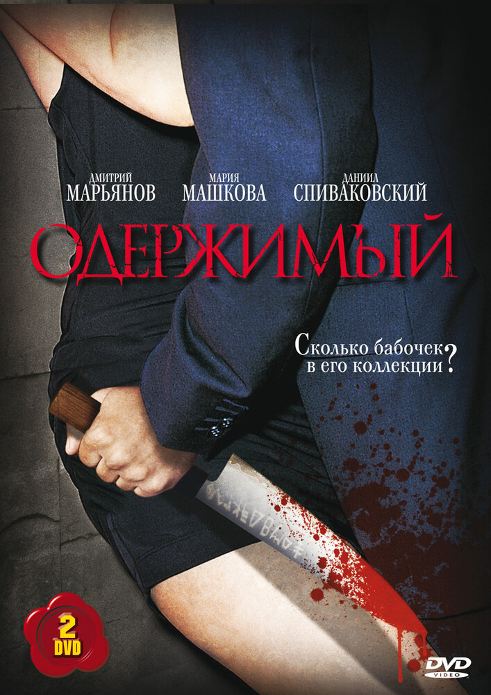 Одержимый (2009) постер