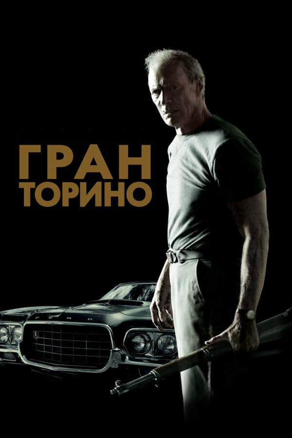 Гран Торино (2008) постер