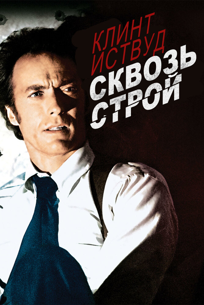Сквозь строй (1977) постер