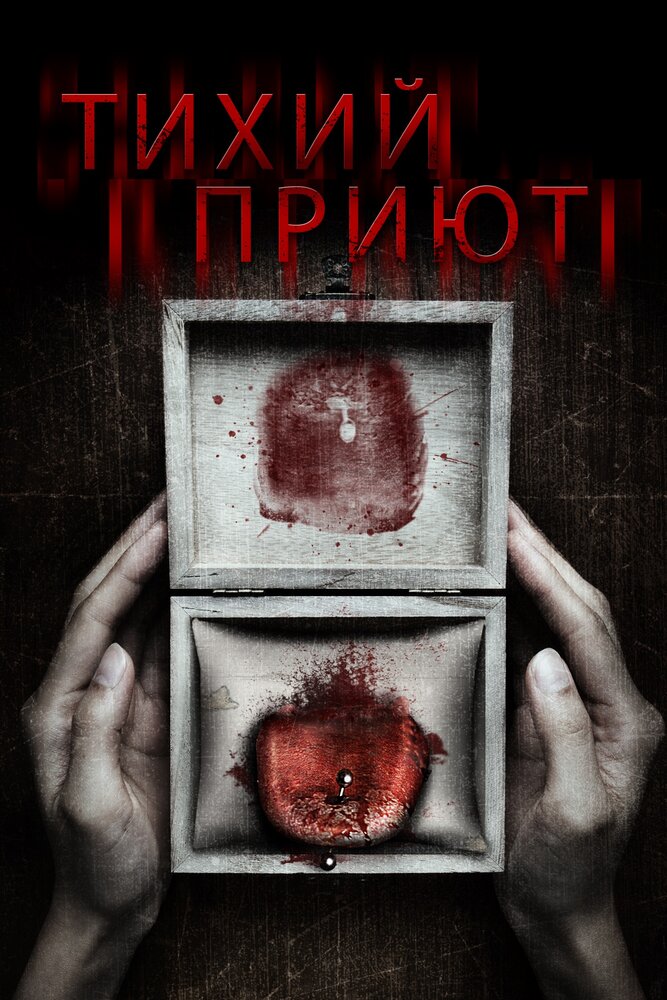 Тихий приют (2016) постер