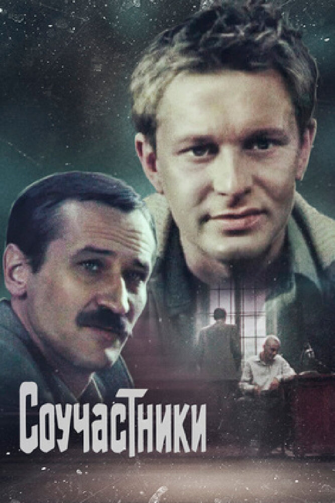 Соучастники (1983) постер