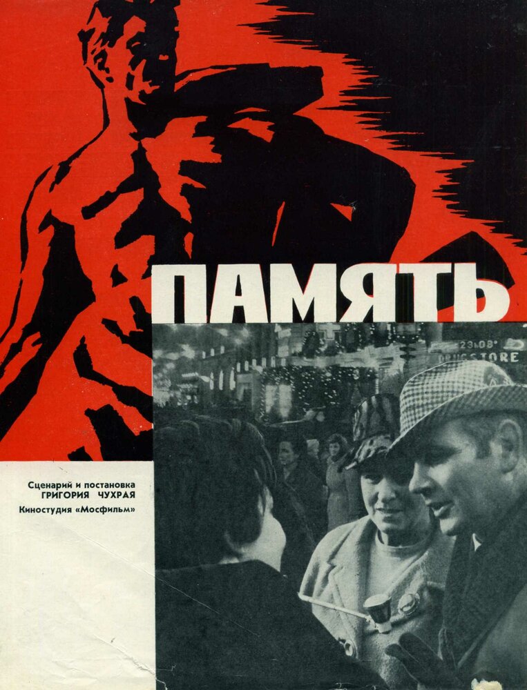 Память (1970) постер
