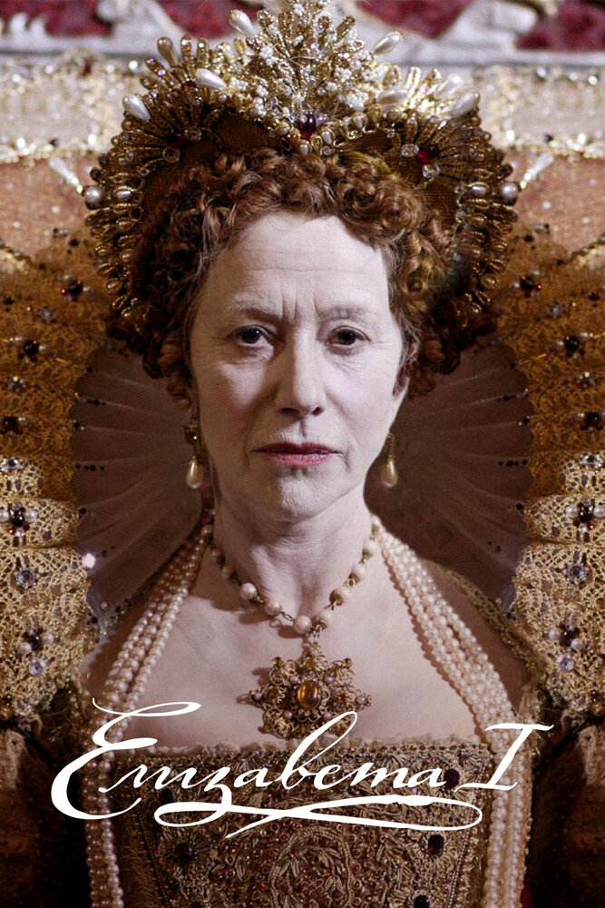Елизавета I (2005) постер