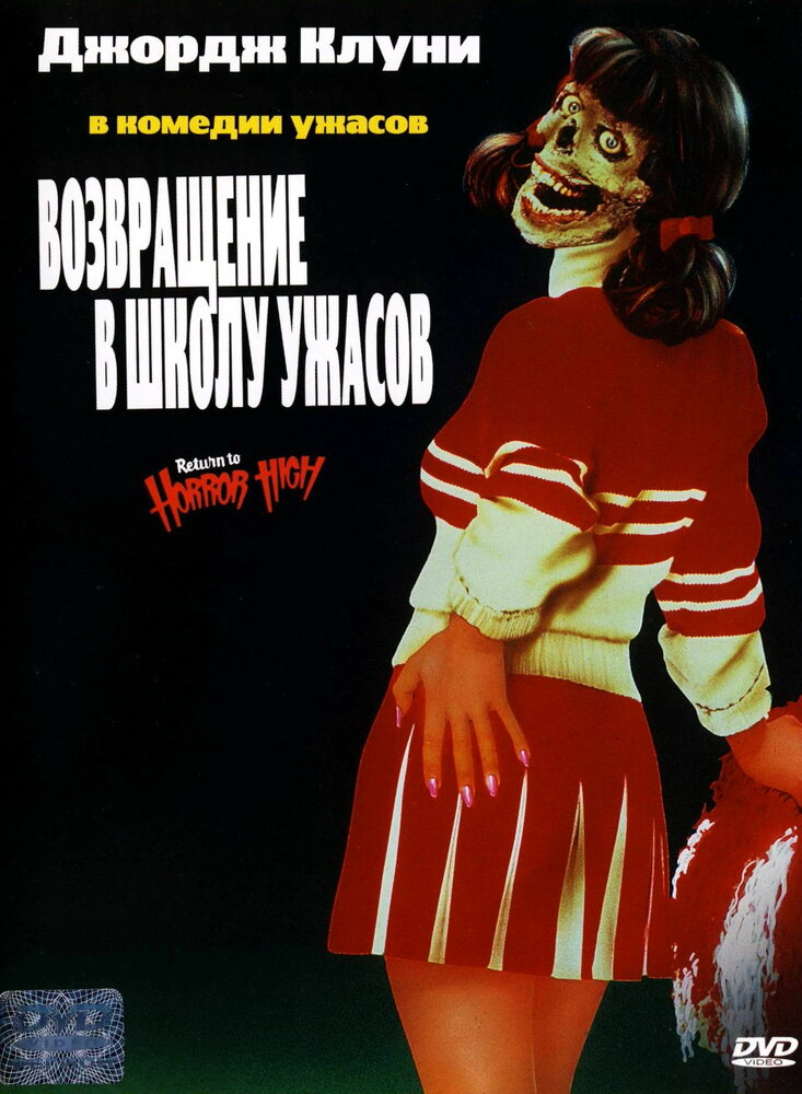 Возвращение в школу ужасов (1987) постер