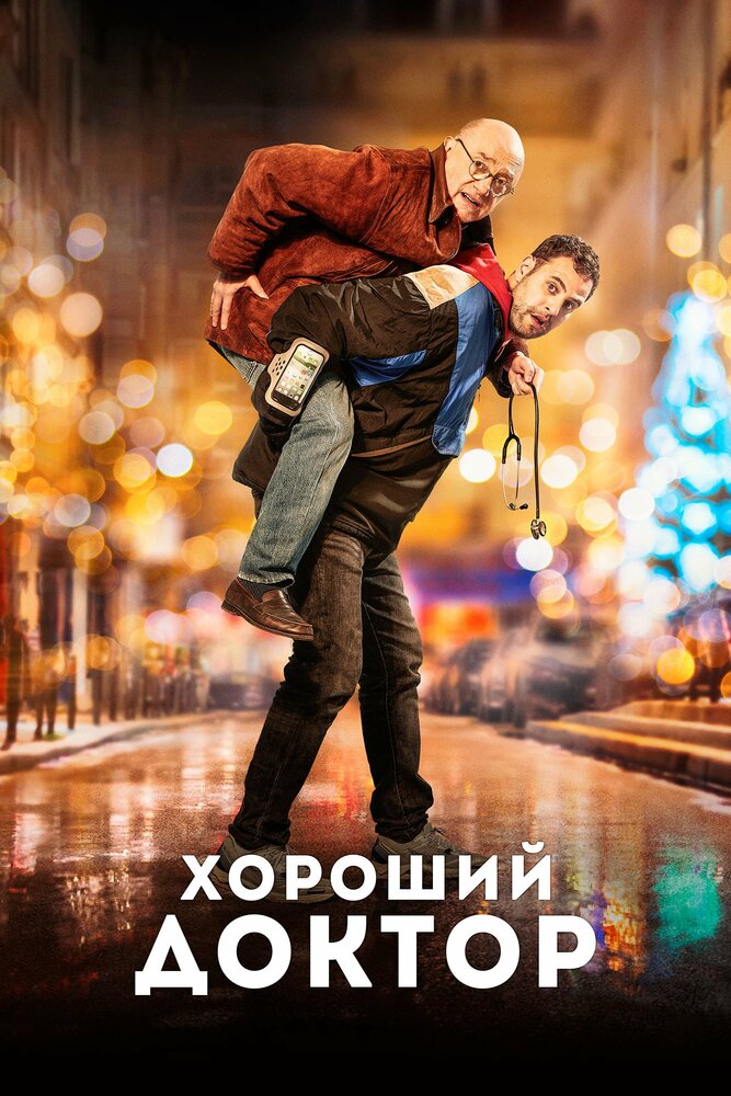 Хороший доктор (2019) постер