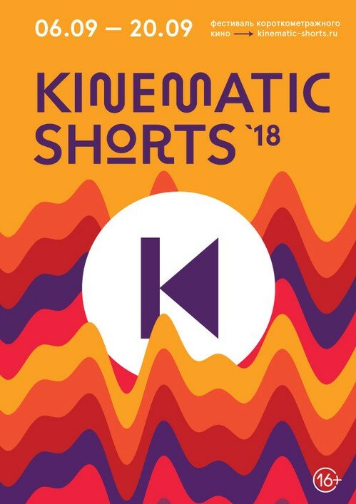 Kinematic Shorts 2018 (2018) постер
