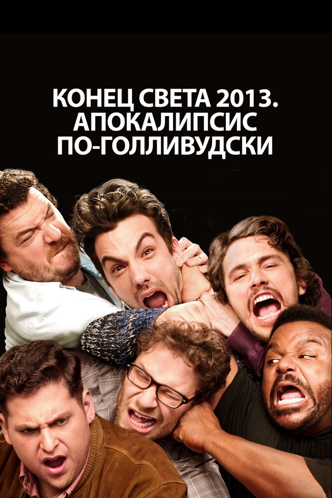 Конец света 2013: Апокалипсис по-голливудски (2013) постер