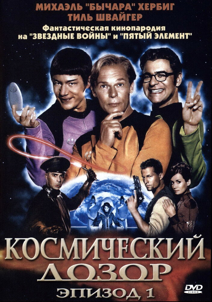 Космический дозор. Эпизод 1 (2004) постер