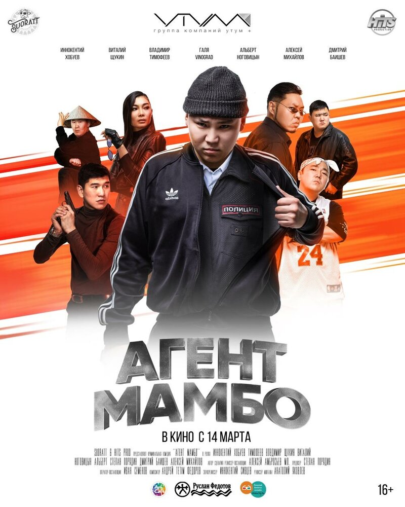 Агент Мамбо (2019) постер