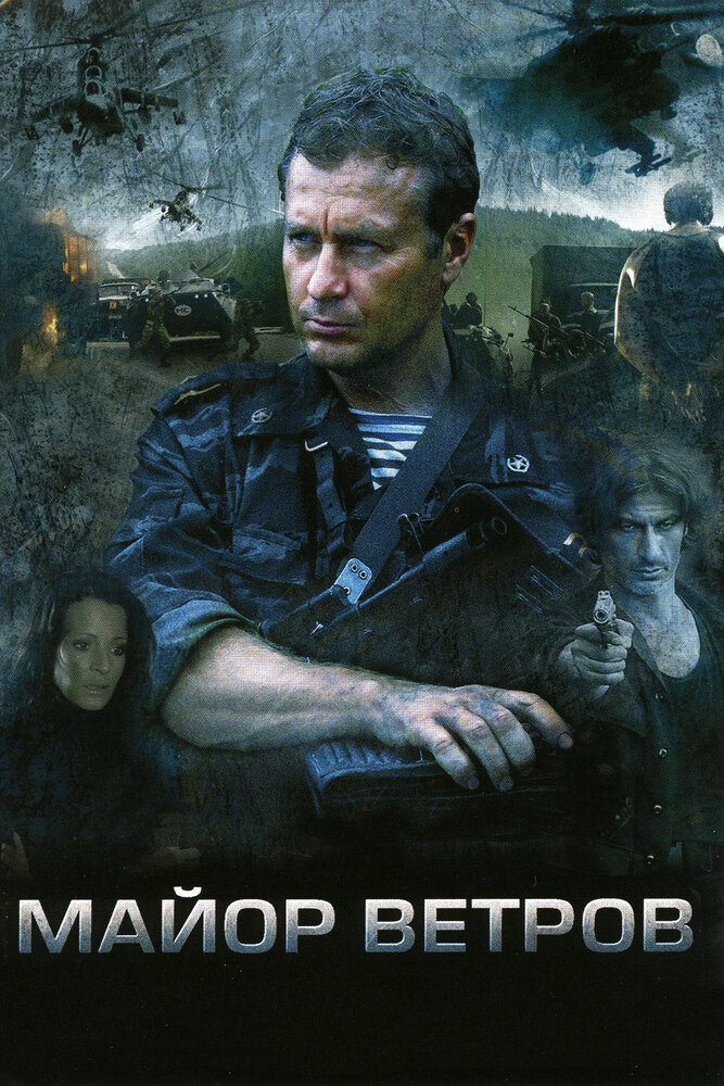 Майор Ветров (2007) постер