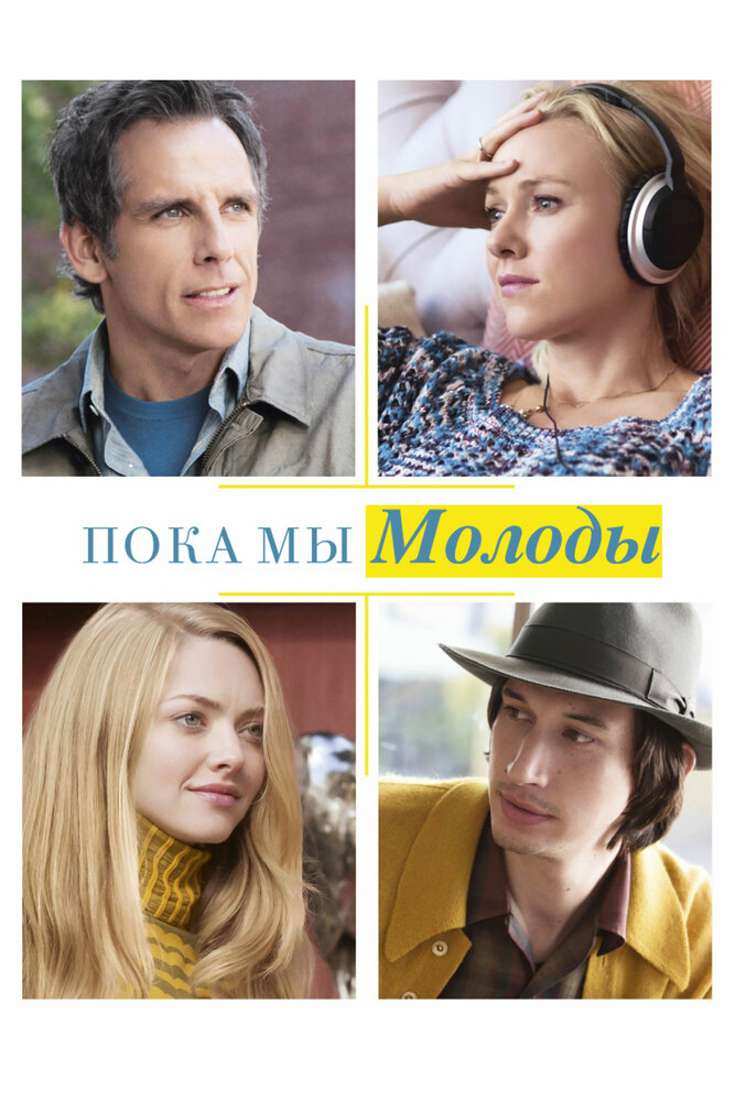 Пока мы молоды (2014) постер