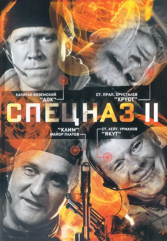 Спецназ 2 (2003) постер