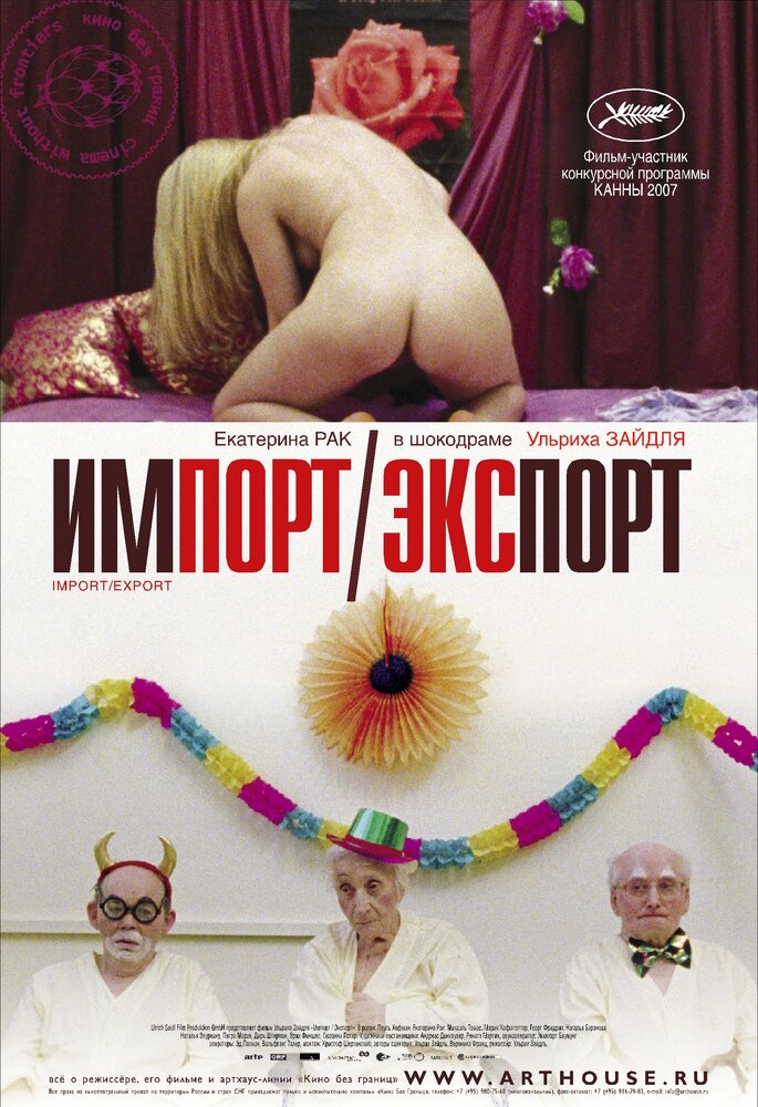 Импорт-экспорт (2007) постер