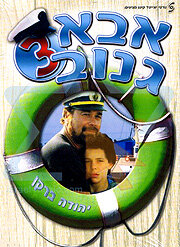Шкипер Чико 3 (1991) постер