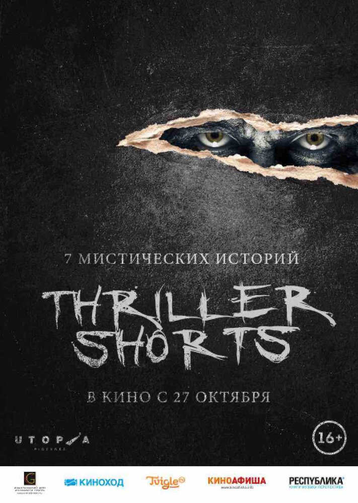 Thriller shorts (2016) постер
