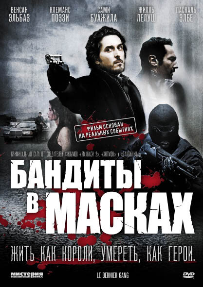 Бандиты в масках (2007) постер