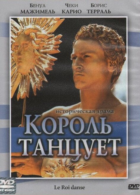 Король танцует (2000) постер